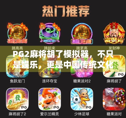 PG2麻将胡了模拟器，不只是娱乐，更是中国传统文化的数字传承