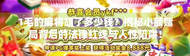 1毛的麻将胡了多少钱？揭秘小额赌局背后的法律红线与人性陷阱！