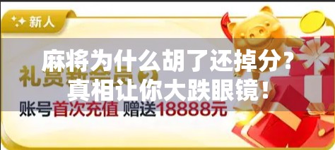 麻将为什么胡了还掉分？真相让你大跌眼镜！