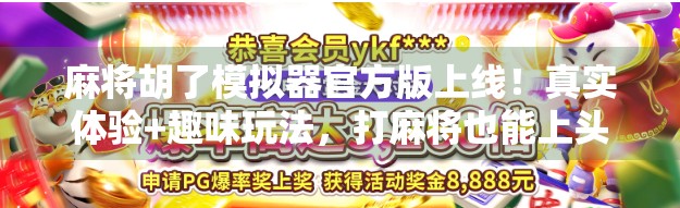 麻将胡了模拟器官方版上线！真实体验+趣味玩法，打麻将也能上头！