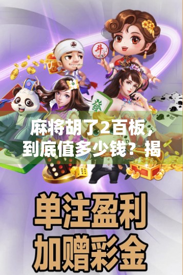 麻将胡了2百板，到底值多少钱？揭秘背后的真实价值与玩家心态！