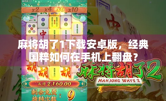 麻将胡了1下载安卓版，经典国粹如何在手机上翻盘？