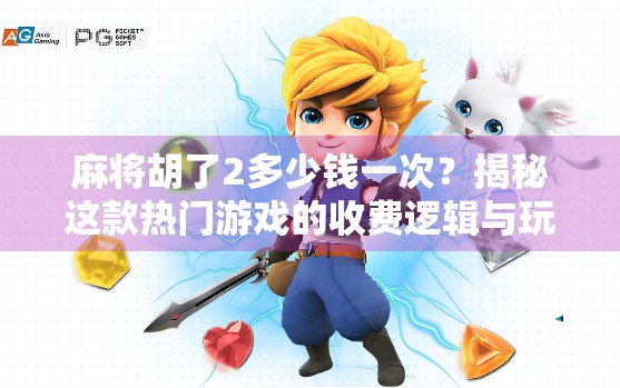 麻将胡了2多少钱一次?揭秘这款热门游戏的收费逻辑与玩家真实体验 麻将胡了2多少钱一次?揭秘这款热门游戏的收费逻辑与玩家真实体验