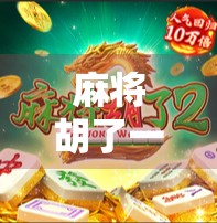 麻将胡了一千元转一次？别让小赌怡情变成大坑致命！