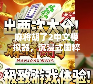 麻将胡了2中文模拟器，沉浸式国粹体验，让你在家也能搓出人生赢家！