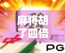 麻将胡了四倍六倍十倍？揭秘背后的心理博弈与运气密码！