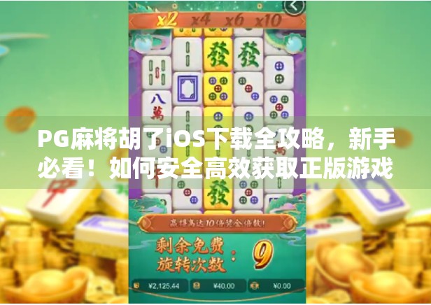 PG麻将胡了iOS下载全攻略，新手必看！如何安全高效获取正版游戏？