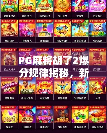 PG麻将胡了2爆分规律揭秘，新手必看的稳赚技巧与避坑指南！