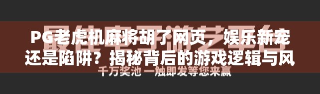PG老虎机麻将胡了网页，娱乐新宠还是陷阱？揭秘背后的游戏逻辑与风险