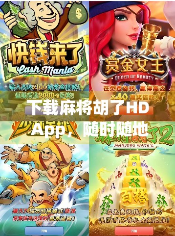 下载麻将胡了HD App，随时随地畅享高清麻将乐趣，你准备好了吗？