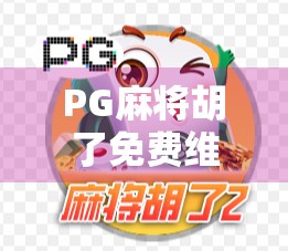 PG麻将胡了免费维护？背后藏着的免费陷阱你中招了吗？