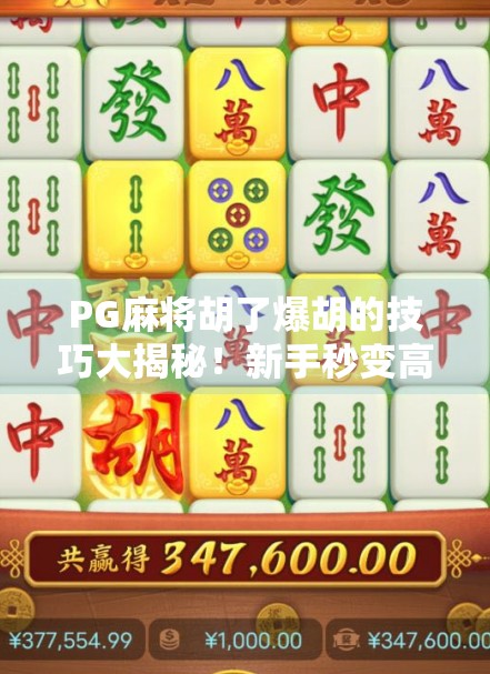 PG麻将胡了爆胡的技巧大揭秘!新手秒变高手,轻松赢钱不翻车! PG麻将胡了爆胡的技巧大揭秘!新手秒变高手,轻松赢钱不翻车!
