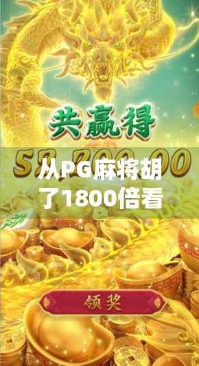 从PG麻将胡了1800倍看中国玩家的暴富梦与游戏伦理边界