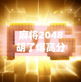 麻将2048胡了爆高分？这波操作简直炸裂！