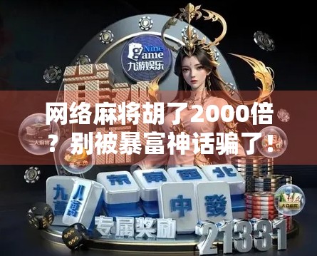 网络麻将胡了2000倍？别被暴富神话骗了！真相远比你想象的更残酷