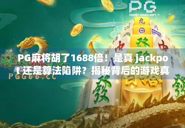 PG麻将胡了1688倍！是真 jackpot 还是算法陷阱？揭秘背后的游戏真相！