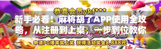 新手必看!麻将胡了APP使用全攻略,从注册到上桌,一步到位教你玩转手机麻将! 新手必看!麻将胡了APP使用全攻略,从注册到上桌,一步到位教你玩转手机麻将!