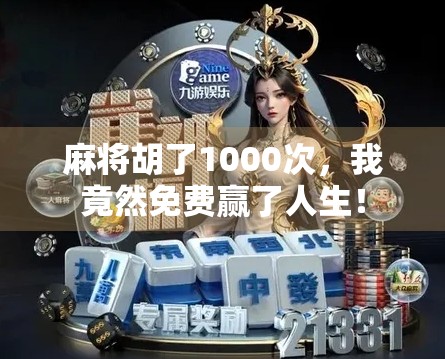 麻将胡了1000次，我竟然免费赢了人生！