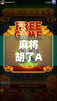 麻将胡了APP下载指南,如何安全畅玩在线麻将,避开陷阱与骗局? 麻将胡了APP下载指南,如何安全畅玩在线麻将,避开陷阱与骗局?