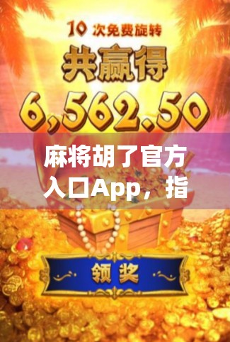 麻将胡了官方入口App，指尖上的棋牌江湖，你真的了解吗？