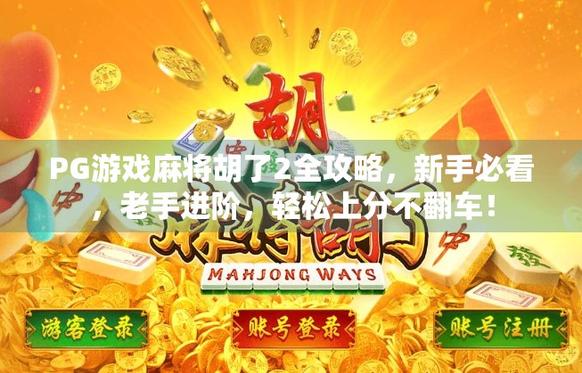 PG游戏麻将胡了2全攻略，新手必看，老手进阶，轻松上分不翻车！