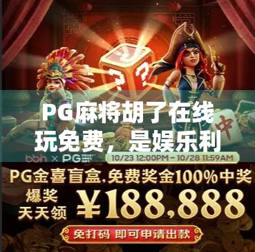 PG麻将胡了在线玩免费,是娱乐利器还是陷阱?揭秘背后的真实体验 PG麻将胡了在线玩免费,是娱乐利器还是陷阱?揭秘背后的真实体验