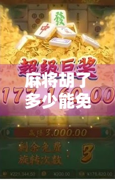 麻将胡了多少能免费旋转？揭秘免费旋转背后的玄机与真相！
