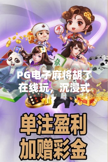 PG电子麻将胡了在线玩，沉浸式娱乐新体验，你真的懂它的魅力吗？