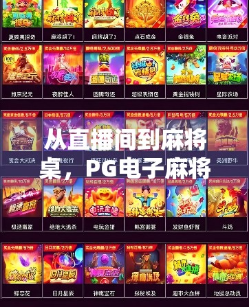 从直播间到麻将桌，PG电子麻将胡了2为何成为年轻人的新宠？