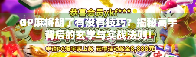 GP麻将胡了有没有技巧?揭秘高手背后的玄学与实战法则! GP麻将胡了有没有技巧?揭秘高手背后的玄学与实战法则!