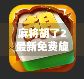 麻将胡了2最新免费旋转，是福利还是陷阱？新手必看避坑指南！