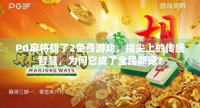 PG麻将胡了2免费游戏，指尖上的传统智慧，为何它成了全民新宠？