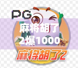 麻将胡了2爆1000倍？真相曝光，这哪是运气，这是数字魔术！