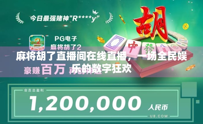 麻将胡了直播间在线直播,一场全民娱乐的数字狂欢 麻将胡了直播间在线直播,一场全民娱乐的数字狂欢