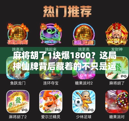 麻将胡了1块爆1800？这局神仙牌背后藏着的不只是运气！