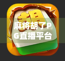 麻将胡了PG直播平台全解析，哪里看最靠谱？新手必看避坑指南！