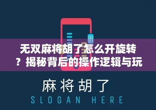 无双麻将胡了怎么开旋转?揭秘背后的操作逻辑与玩家技巧! 无双麻将胡了怎么开旋转?揭秘背后的操作逻辑与玩家技巧!