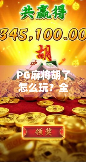 PG麻将胡了怎么玩？全网最全攻略来了！新手也能秒变高手！