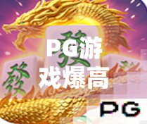 PG游戏爆高分麻将胡了!背后藏着怎样的上头密码? PG游戏爆高分麻将胡了!背后藏着怎样的上头密码?