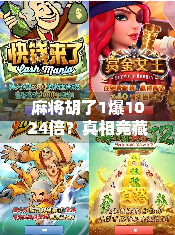 麻将胡了1爆1024倍？真相竟藏在概率陷阱里！