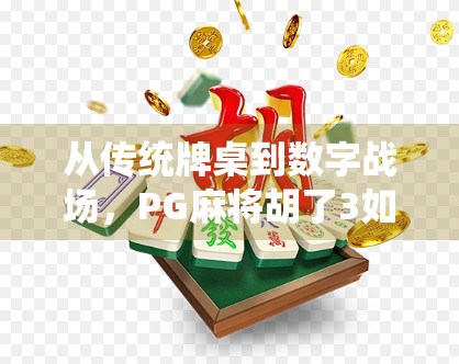 从传统牌桌到数字战场，PG麻将胡了3如何重塑中国式社交游戏新生态？
