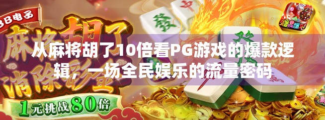 从麻将胡了10倍看PG游戏的爆款逻辑,一场全民娱乐的流量密码 从麻将胡了10倍看PG游戏的爆款逻辑,一场全民娱乐的流量密码