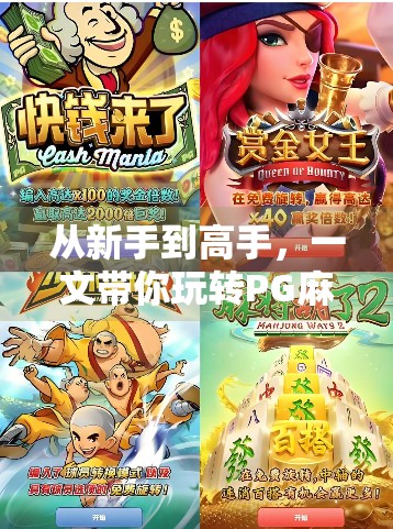 从新手到高手，一文带你玩转PG麻将胡了2—游戏玩法全解析！