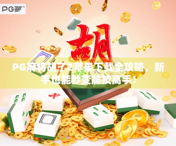 PG麻将胡了2苹果下载全攻略，新手也能秒变牌技高手！