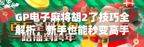 GP电子麻将胡2了技巧全解析,新手也能秒变高手的5大秘籍! GP电子麻将胡2了技巧全解析,新手也能秒变高手的5大秘籍!
