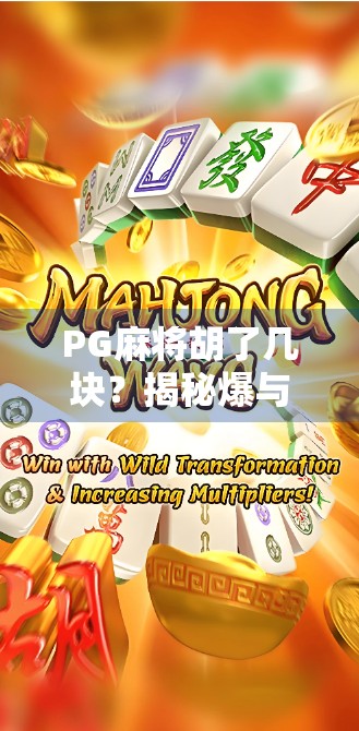 PG麻将胡了几块?揭秘爆与稳的博弈密码! PG麻将胡了几块?揭秘爆与稳的博弈密码!