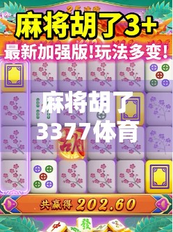 麻将胡了3377体育网，从民间娱乐到数字竞技的华丽转身