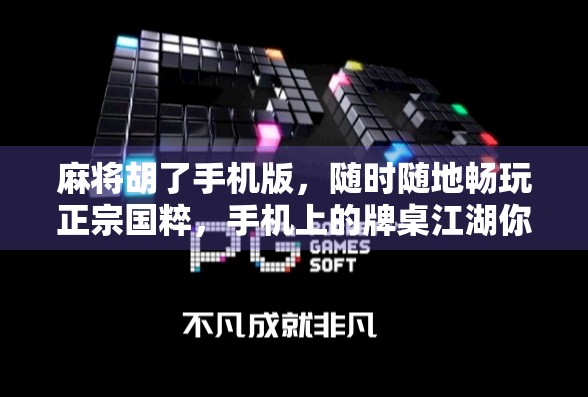 麻将胡了手机版，随时随地畅玩正宗国粹，手机上的牌桌江湖你值得拥有！