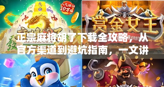 正宗麻将胡了下载全攻略，从官方渠道到避坑指南，一文讲透！