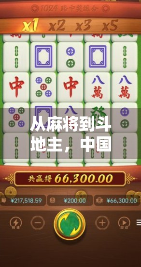 从麻将到斗地主，中国式娱乐的社交密码与数字时代的传承创新